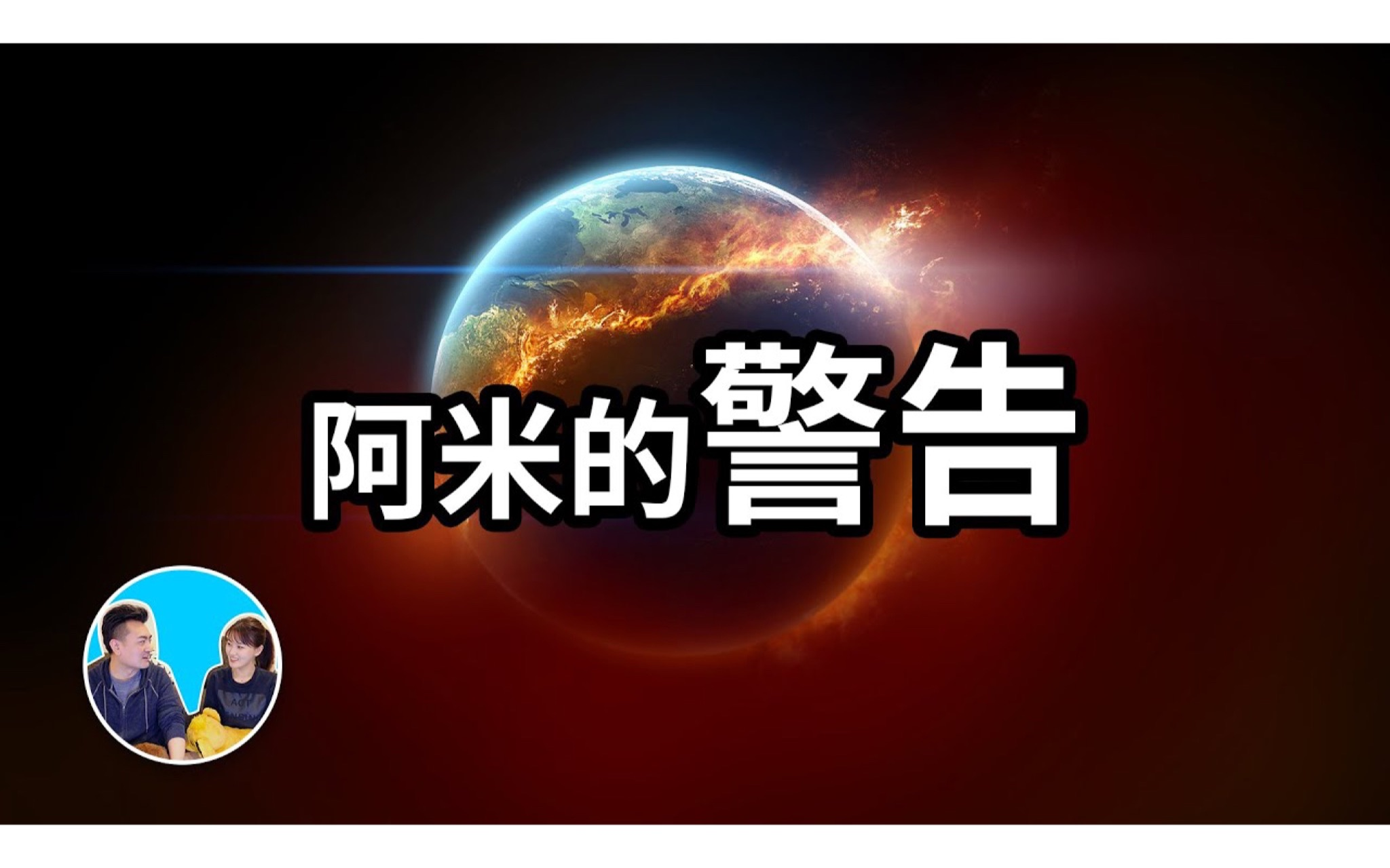 [图]【神作】三十分钟讲完阿米，宇宙基本法则，阿米对人类最后的警告，爱的真谛，人生在世的意义 老高与小茉