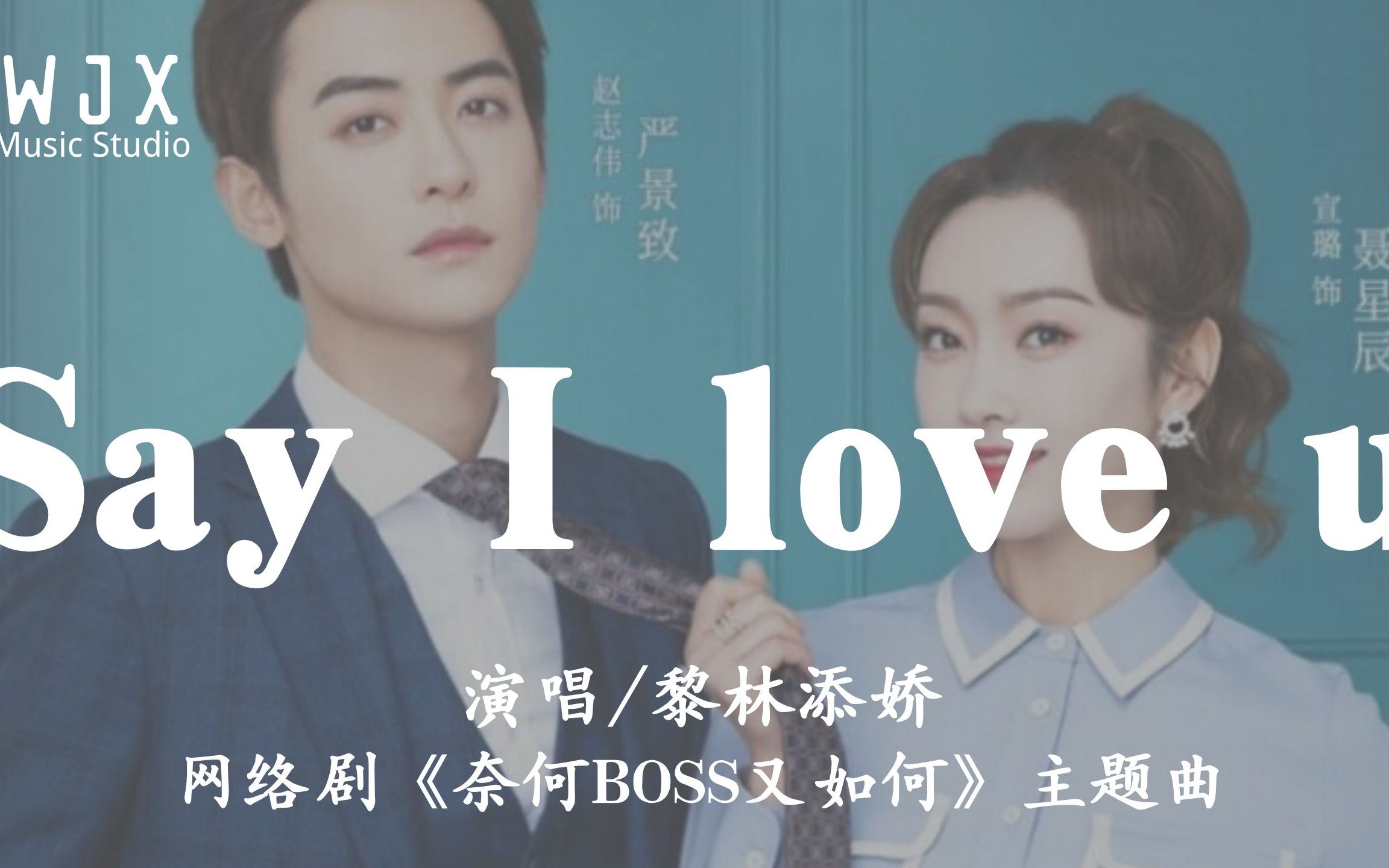 [图]【网剧《奈何BOSS又如何》插曲】黎林添娇《 Say I love u 》高音質 / 動態歌詞版MV