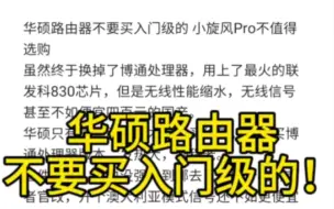 华硕路由器不要买入门级的 小旋风Pro不值得选购