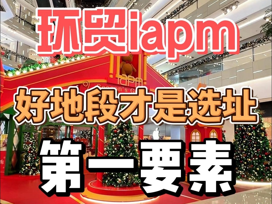 环贸iapm 淮海路商圈的顶级商场 圣诞元素拉满哔哩哔哩bilibili