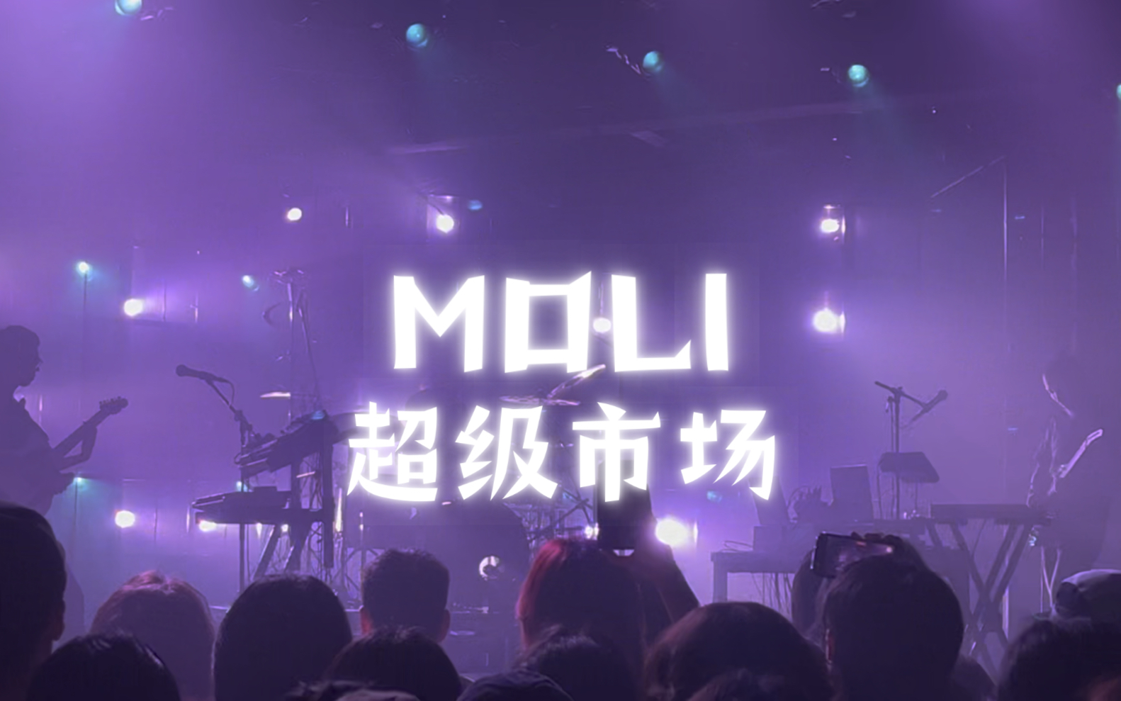 MOLI  超级市场哔哩哔哩bilibili