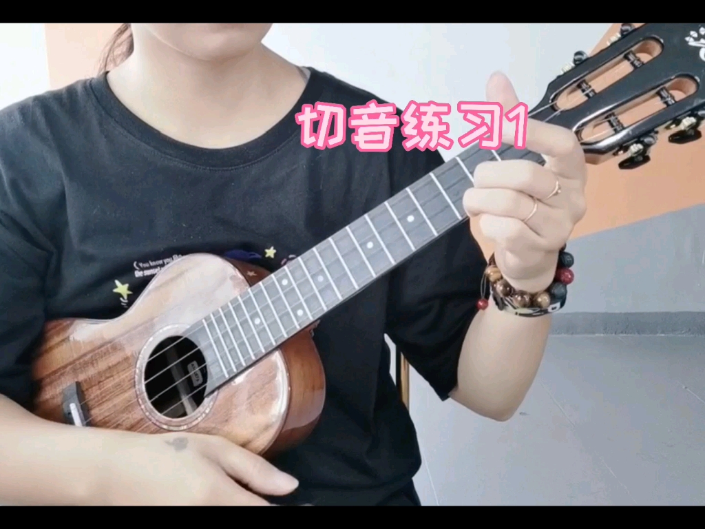 尤克里里指弹训练营切音练习ukulele学习