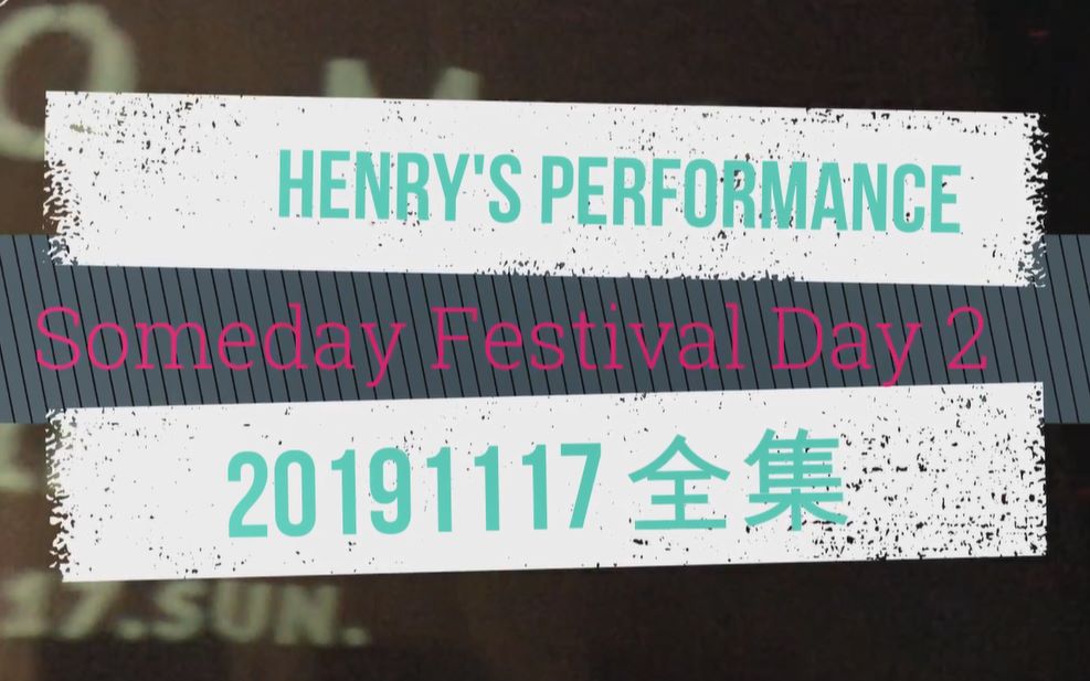 【中字】刘宪华Henry Someday Festival 音乐节 D2 全集 (20191117)哔哩哔哩bilibili