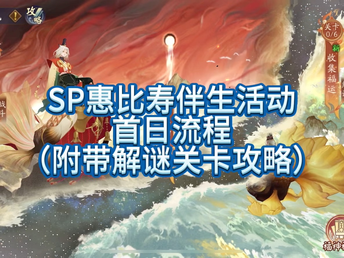 【阴阳师】SP惠比寿伴生活动 首日流程(附带解谜关卡攻略)哔哩哔哩bilibili