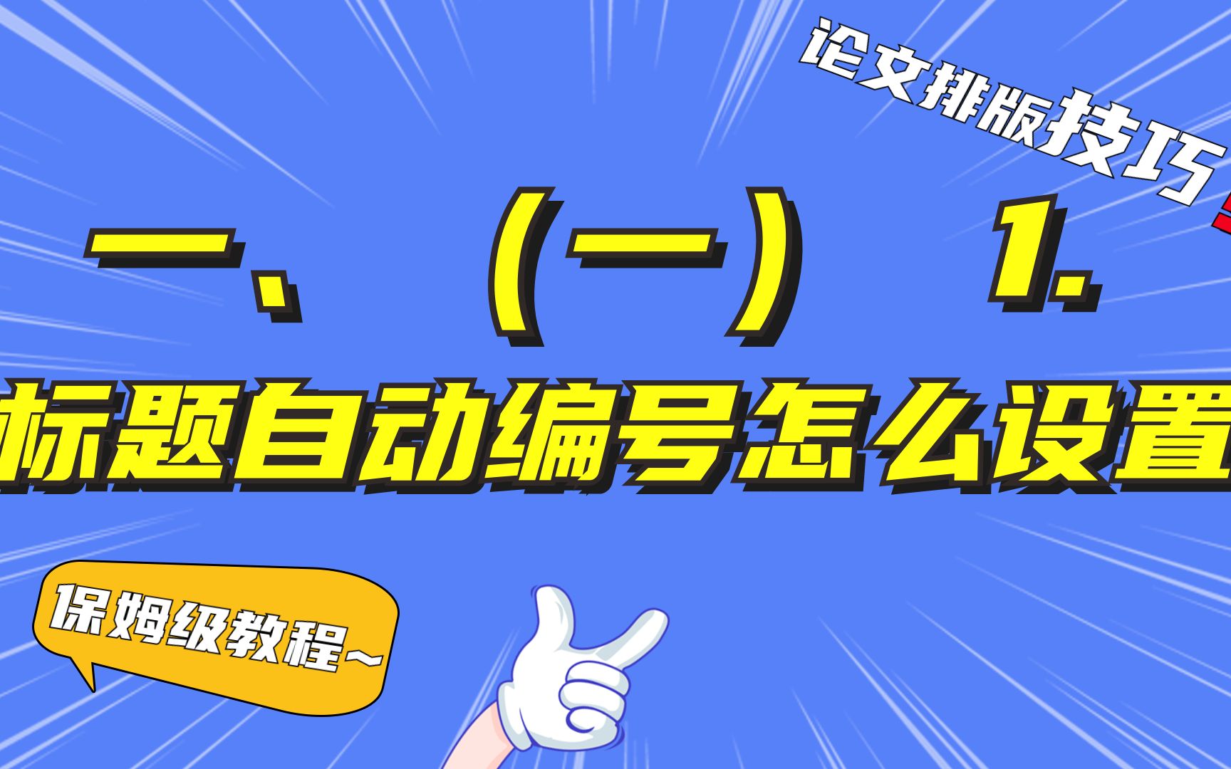 如何给论文标题设置多级列表自动编号【一、(一)1.】走心保姆级教程,赶紧get 起来~哔哩哔哩bilibili