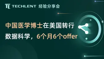 【Judy】中国医学博士在美国转行数据科学，6个月6个 offer