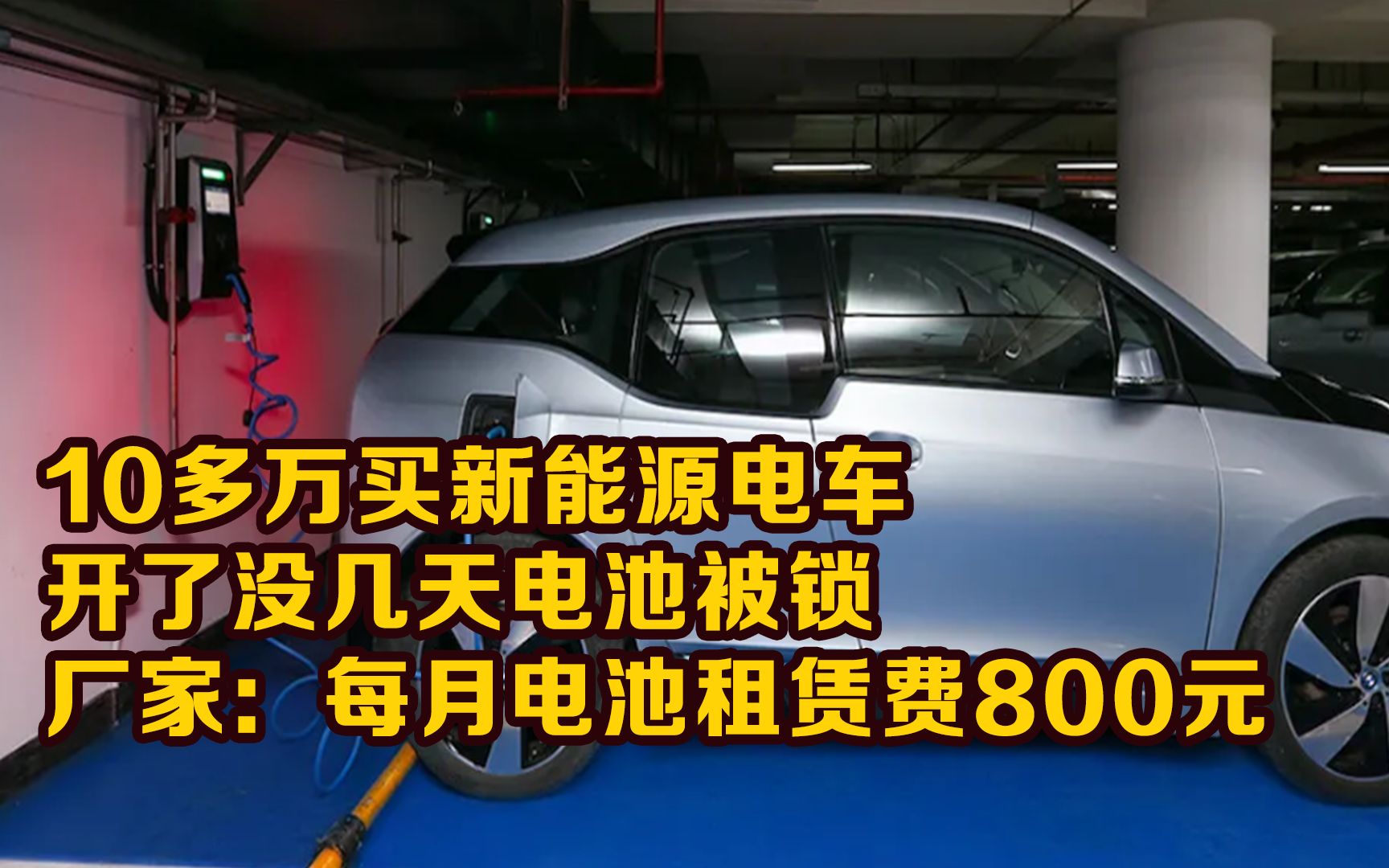 10多万买新能源电车 开了没几天电池被锁 厂家:每月电池租赁费800元哔哩哔哩bilibili