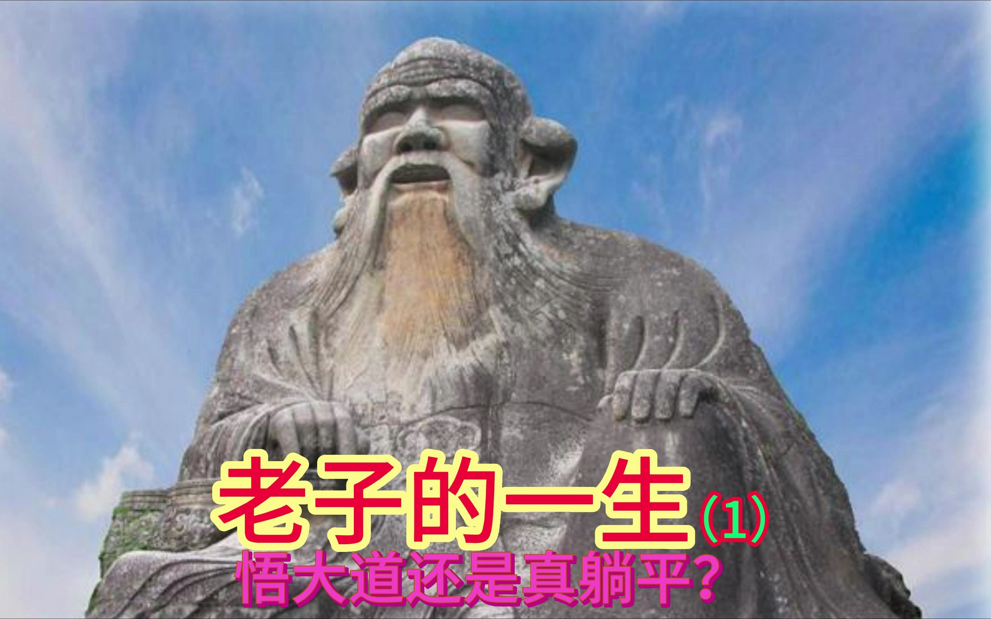 [图]老子的一生（1）是觉察了大道高智慧的智者？还是躺平派的始祖？