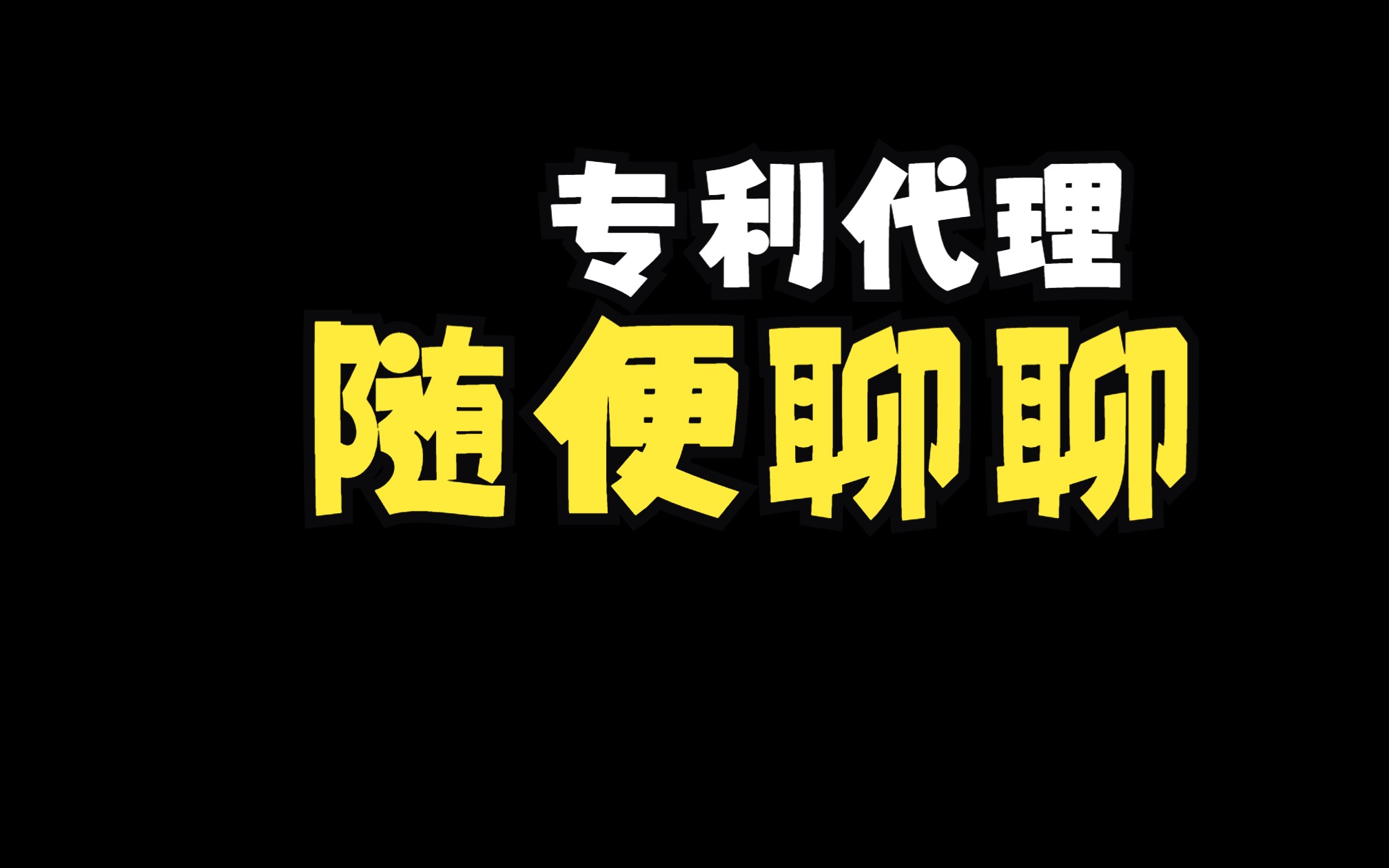 (专利代理人)专利代理行业的一些现实缺点哔哩哔哩bilibili