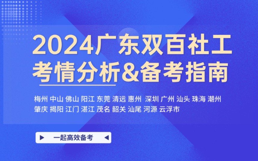 新手小白必看!2024广东双百社工考情分析全解读哔哩哔哩bilibili