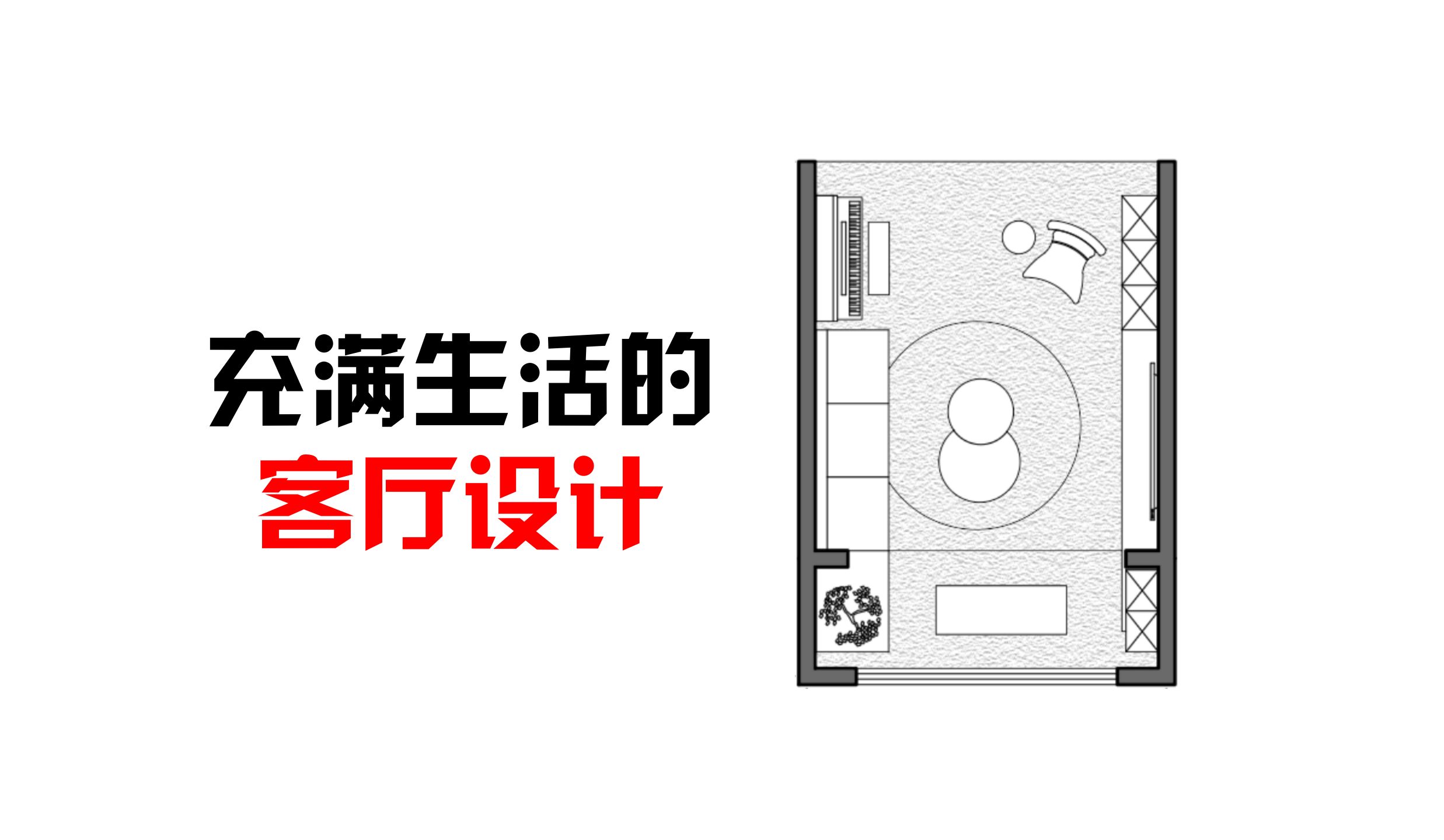 16平米到80平米,97种客厅平面设计哔哩哔哩bilibili