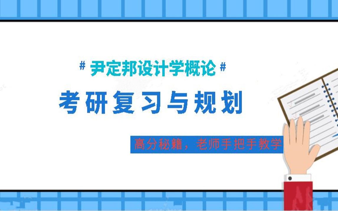 [图]尹定邦设计学概论考研 2023考研精讲班01