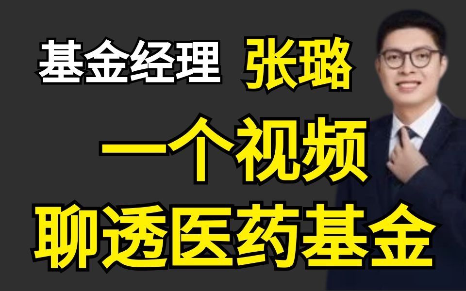 【基金经理赵璐】医药基金多角度深度解析哔哩哔哩bilibili