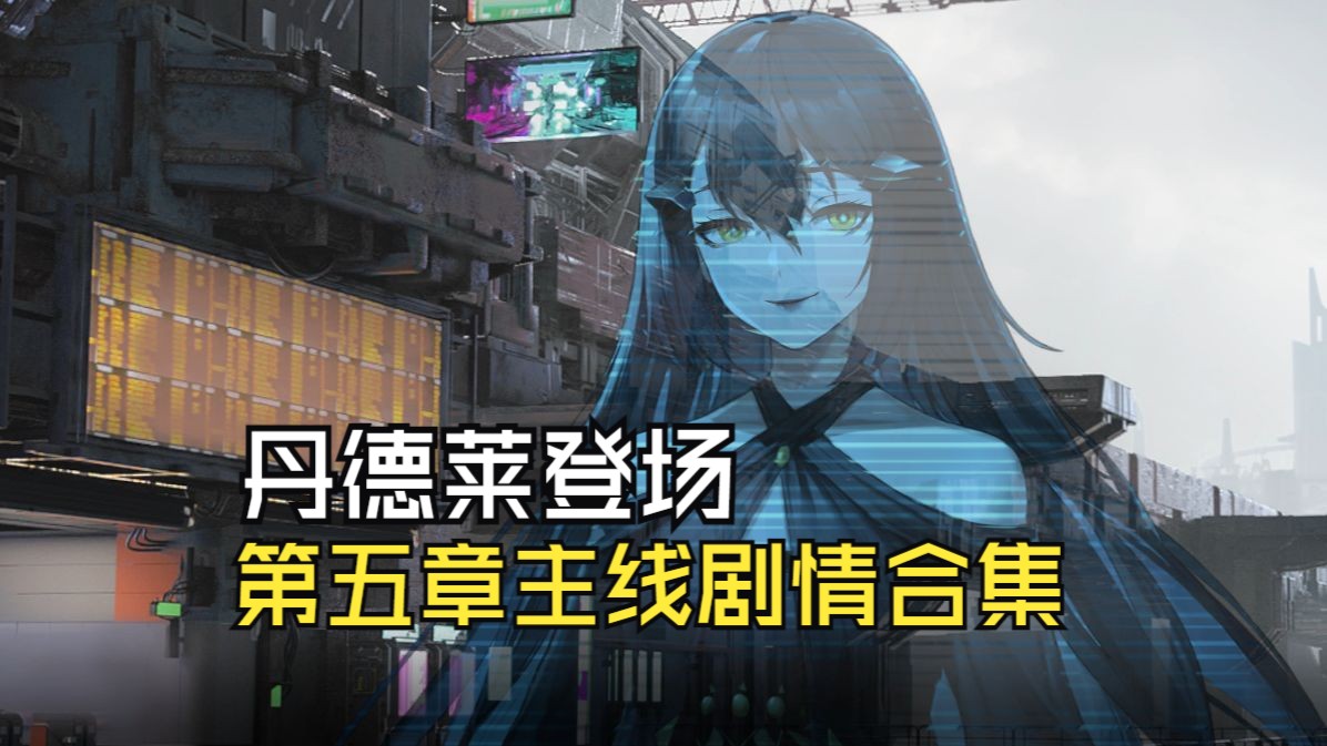 【少女前线2:追放】丹德莱登场 相遇莱纳 闪电回归 主线剧情 第5章