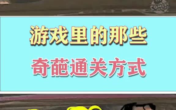 [图]游戏里的那些奇葩通关方式