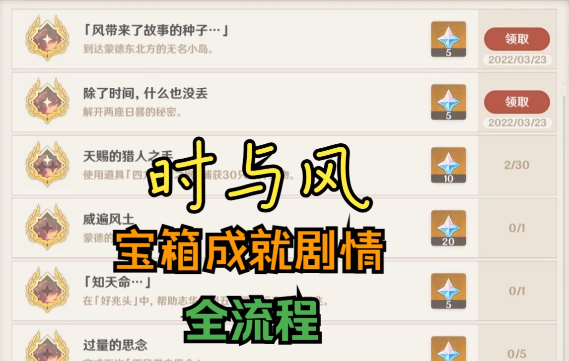 [图]【原神】支线剧情：《时与风》 全流程