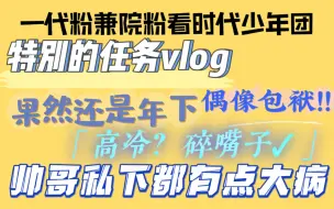 下载视频: 【时代少年团reaction】第一次看他们物料，果然很有意思，反差很大，shock到我了，对帅哥的爱又加深了