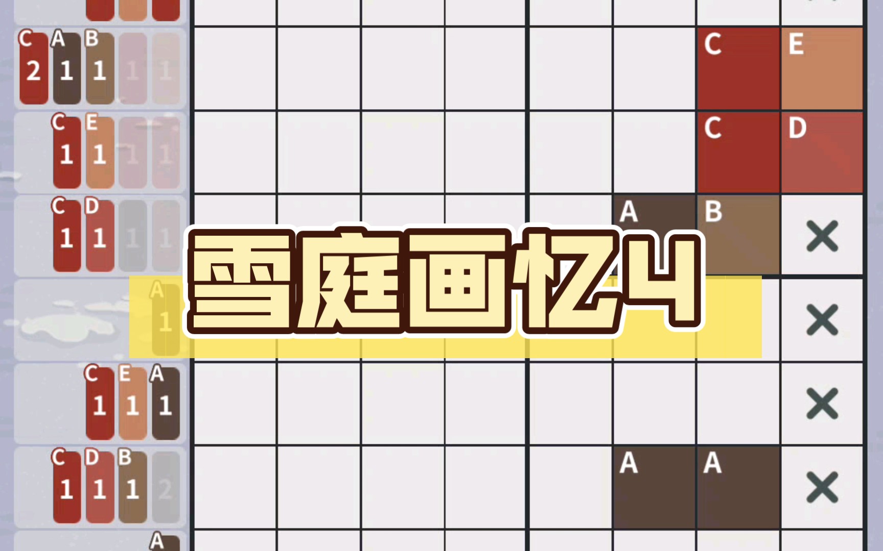 未定事件簿-雪庭画忆4攻略