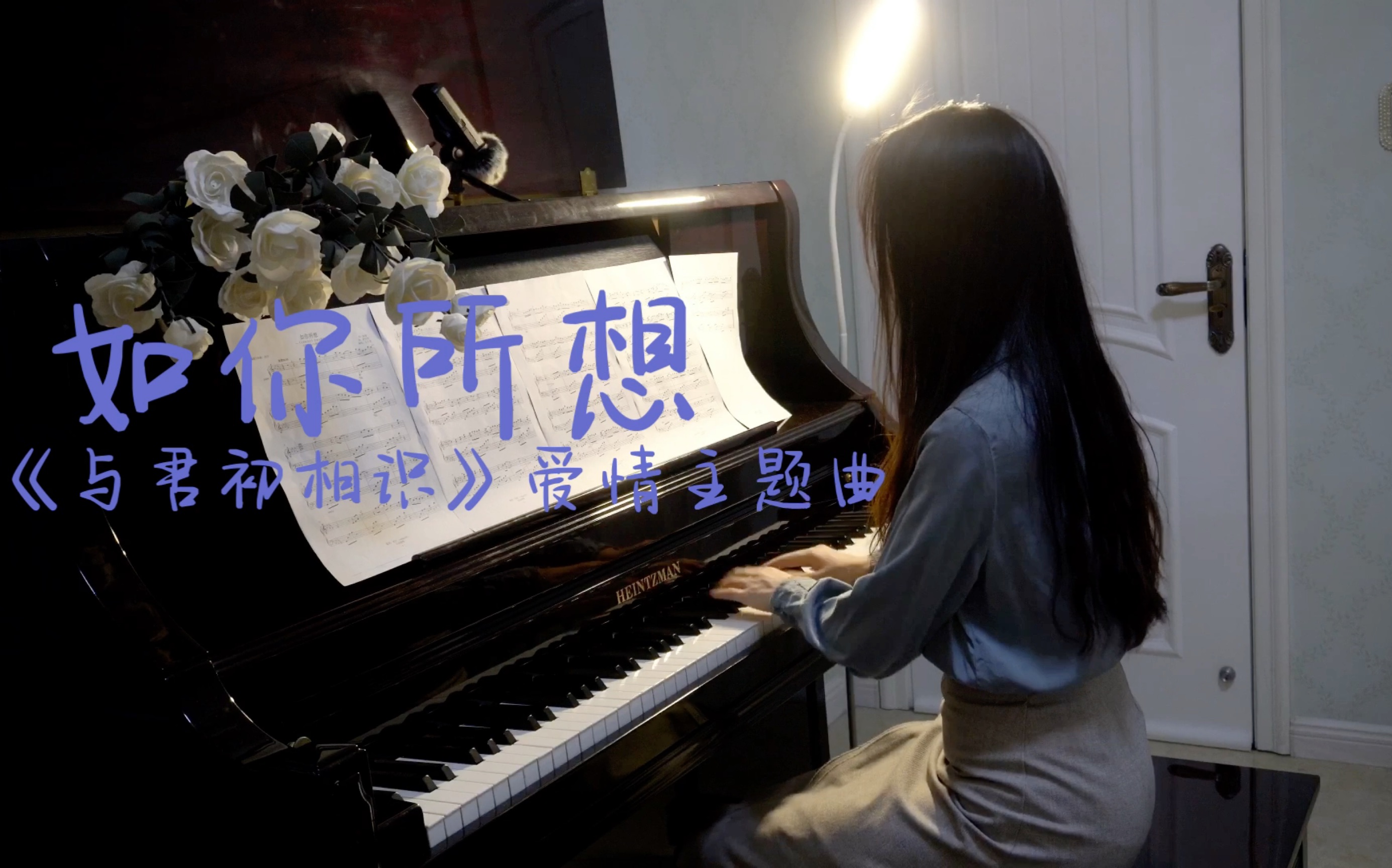 [图]【钢琴】《与君初相识》爱情主题曲「如你所想」