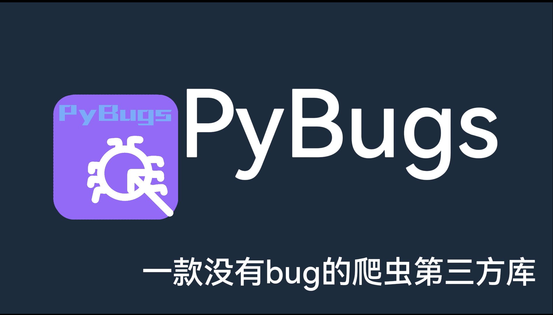 python网络爬虫第三方库