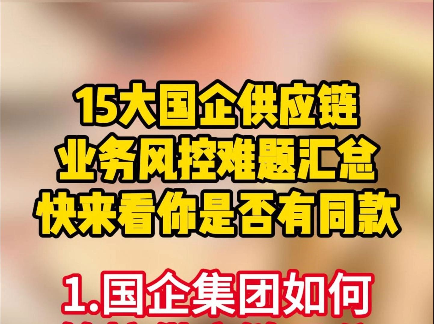 国企集团如何管控供应链子公司?怎么平衡效率、合规、风控、业绩等各方面?国企跟民企合作混改的话,如何防范国有资产流失?哔哩哔哩bilibili