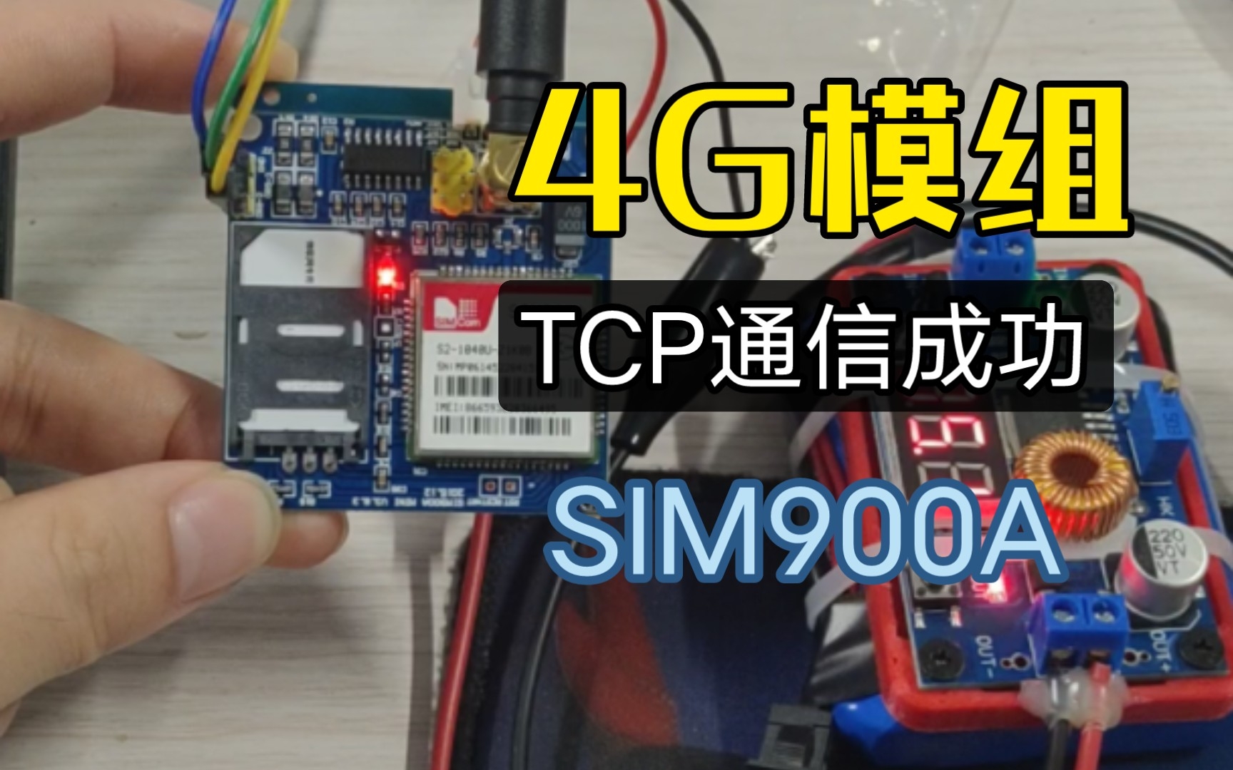 SIM900A 4G模组通信(也是从网上搜了很多资料,通信上之后给大家分享一波)
