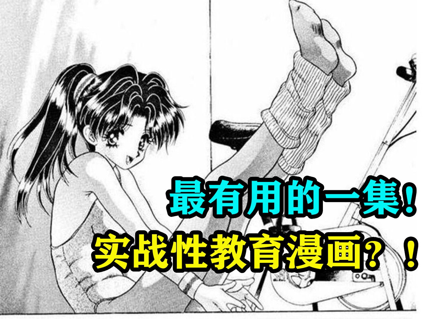 最有用的一集!实战性教育漫画?!哔哩哔哩bilibili