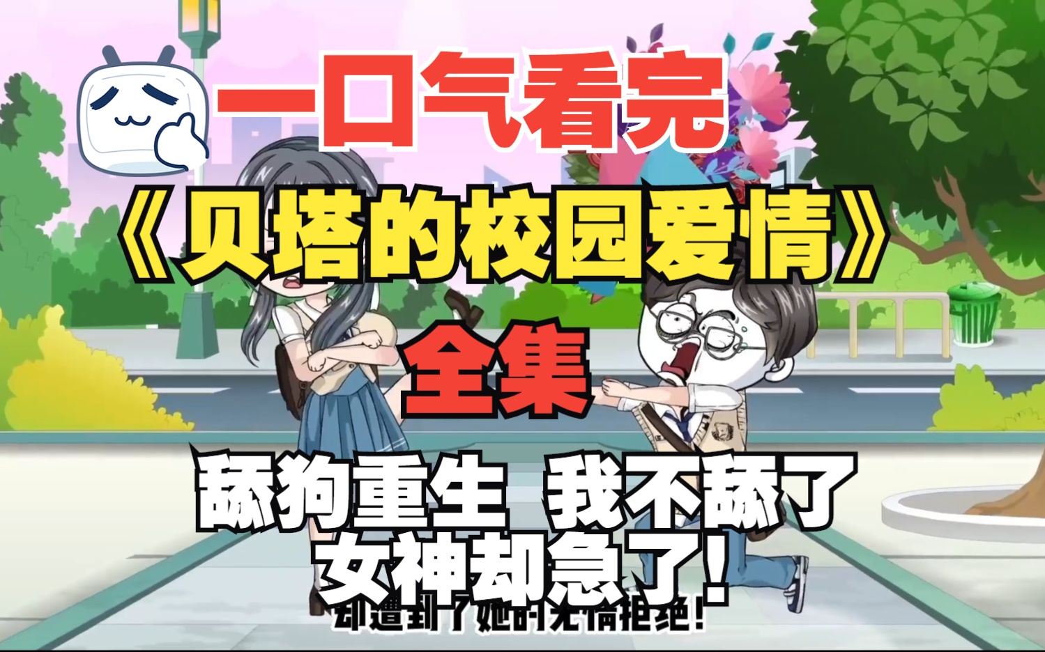 [图]一口气看完《贝塔的校园爱情》 全集 舔狗重生 ，我不舔了，只为寻找我的宝藏女孩， 女神却急了！