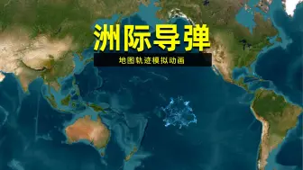 Скачать видео: 洲际导弹轨迹动画地图演示