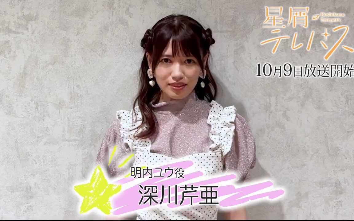 【中字/星灵感应】动画开播前声优寄语 明内幽 役 深川芹亚