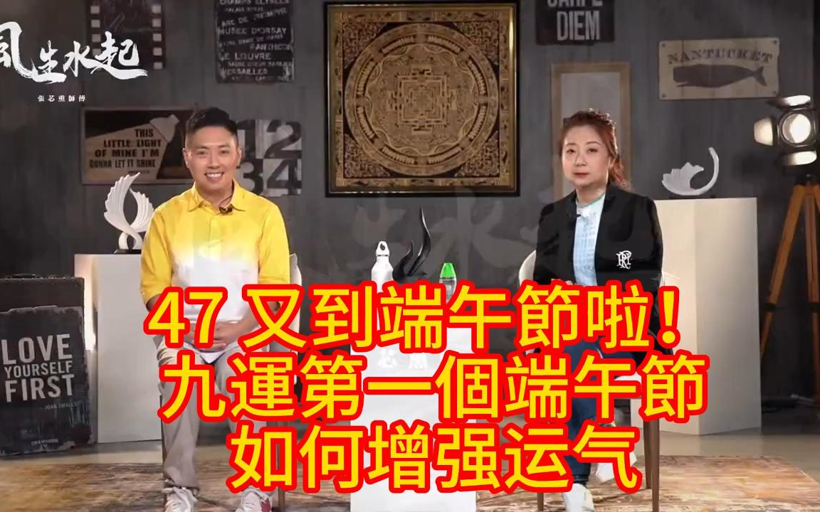 47 風生水起-张芯熏 又到端午節啦!九運第一個端午節有咩特別?
