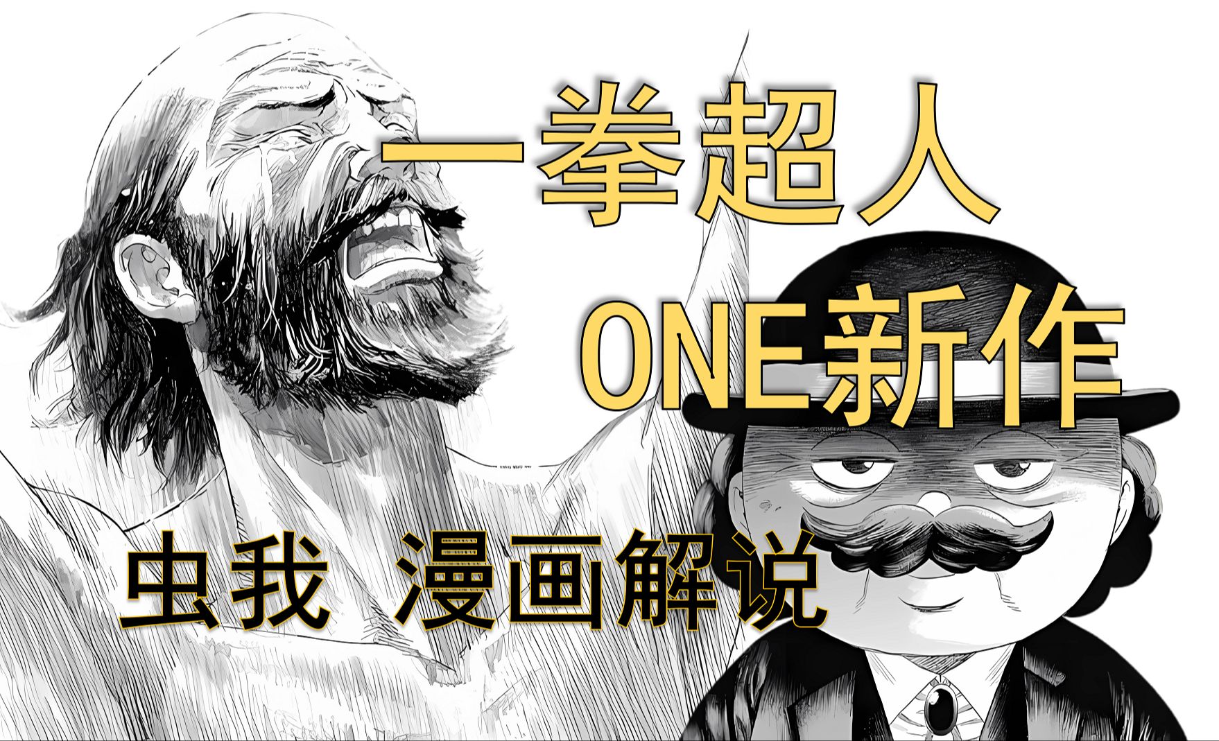 [图]操场裸奔，卡地球BUG？ONE老师新开连载《BUGEGO》漫画解说 第1话