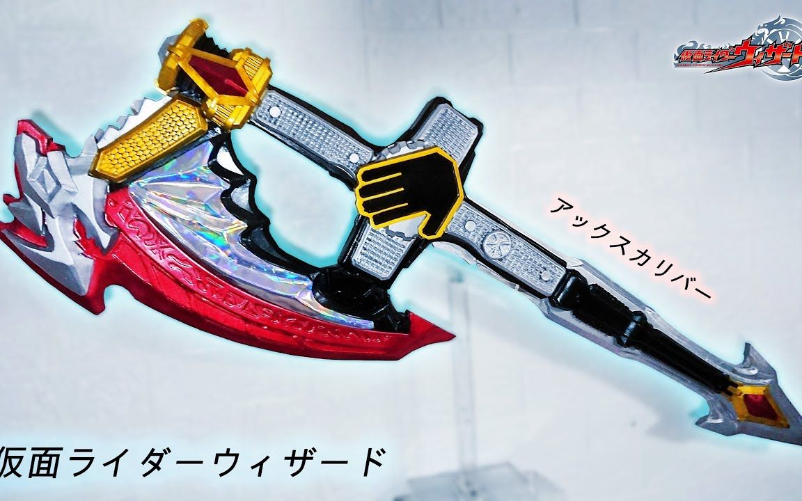 【特摄】假面骑士wizard 制作一个巫骑最终形态的辉煌剑斧