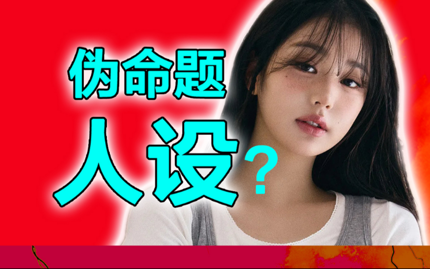 聊张元英的“人设塌房”