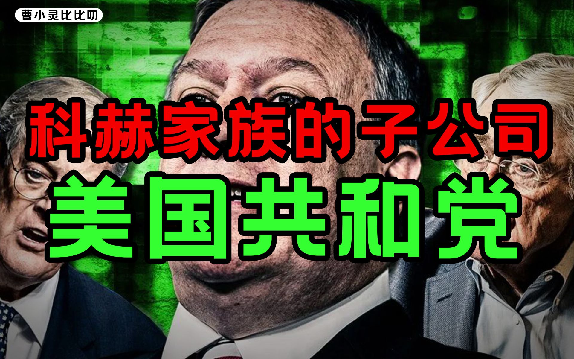 美国科赫家族说路灯都是我家的