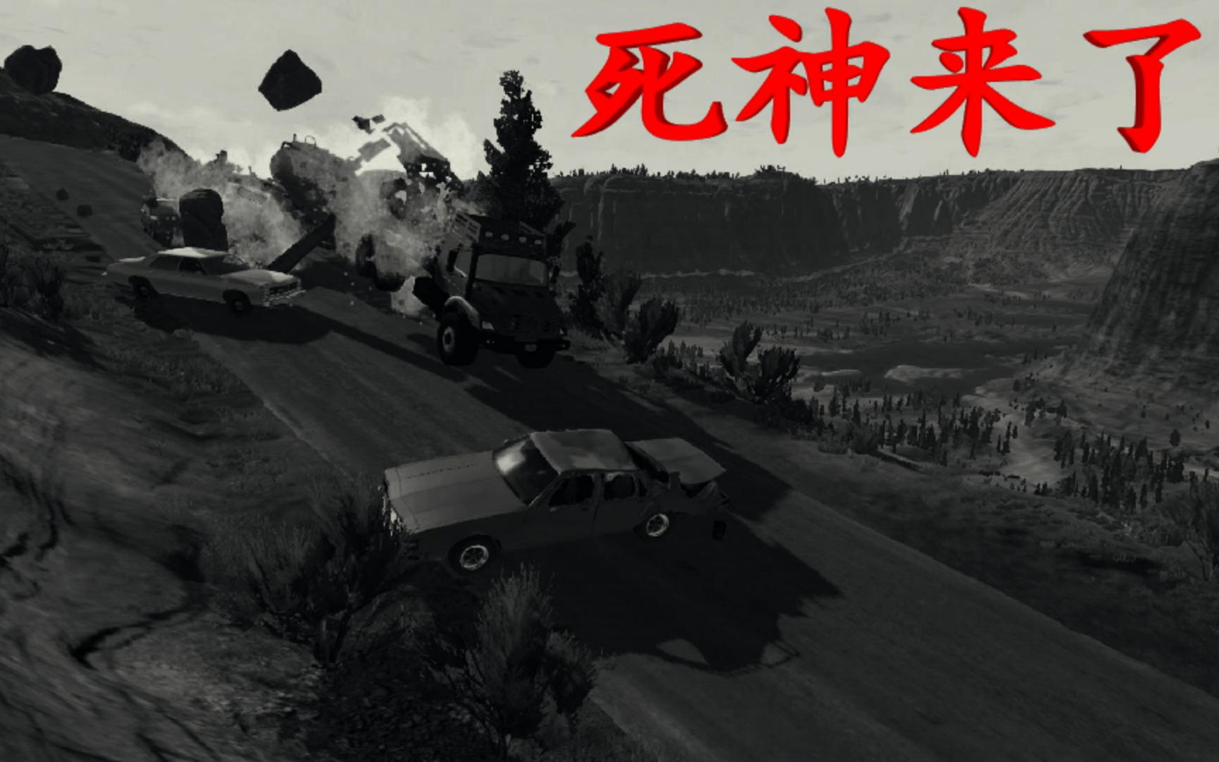 [图]【BeamNG】死神来了#10