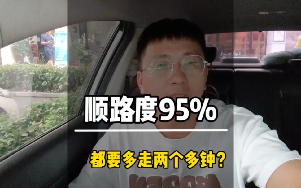 顺路度90%多如果只拼一人,得多走两个多钟,不懂的小白容易被平台坑.哔哩哔哩bilibili