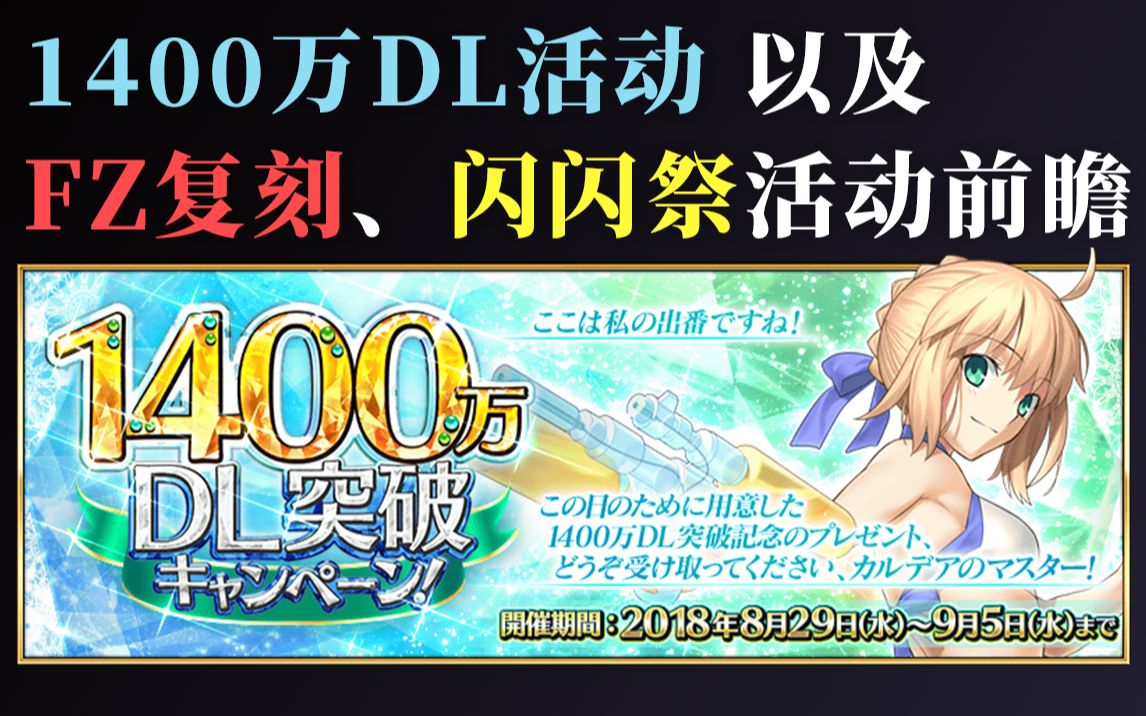 【棉被/FGO】1400万DL活动&FZ复刻、闪闪祭活动前瞻哔哩哔哩bilibili