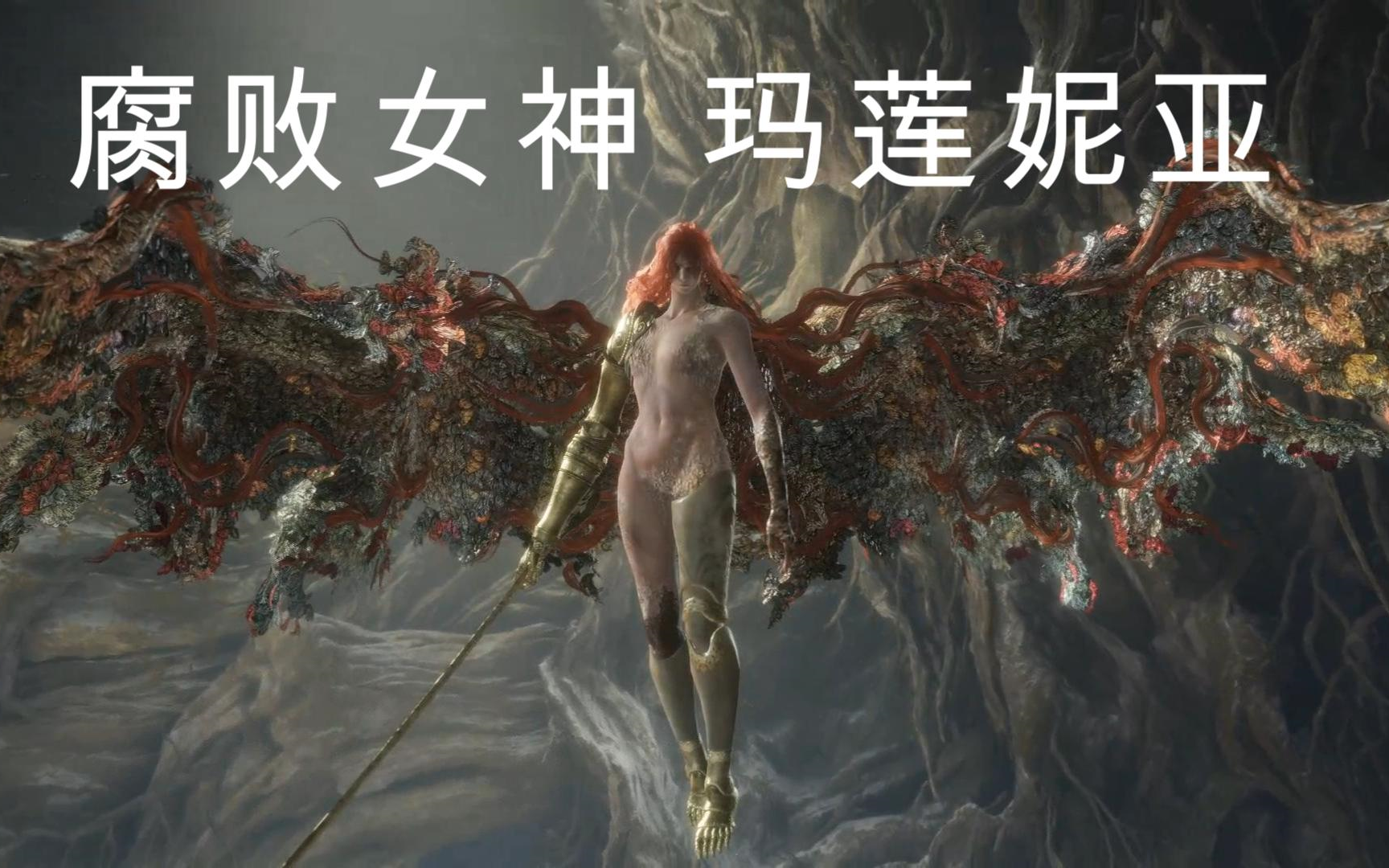 【艾尔登法环】"米凯拉的锋刃"女武神玛莲妮亚