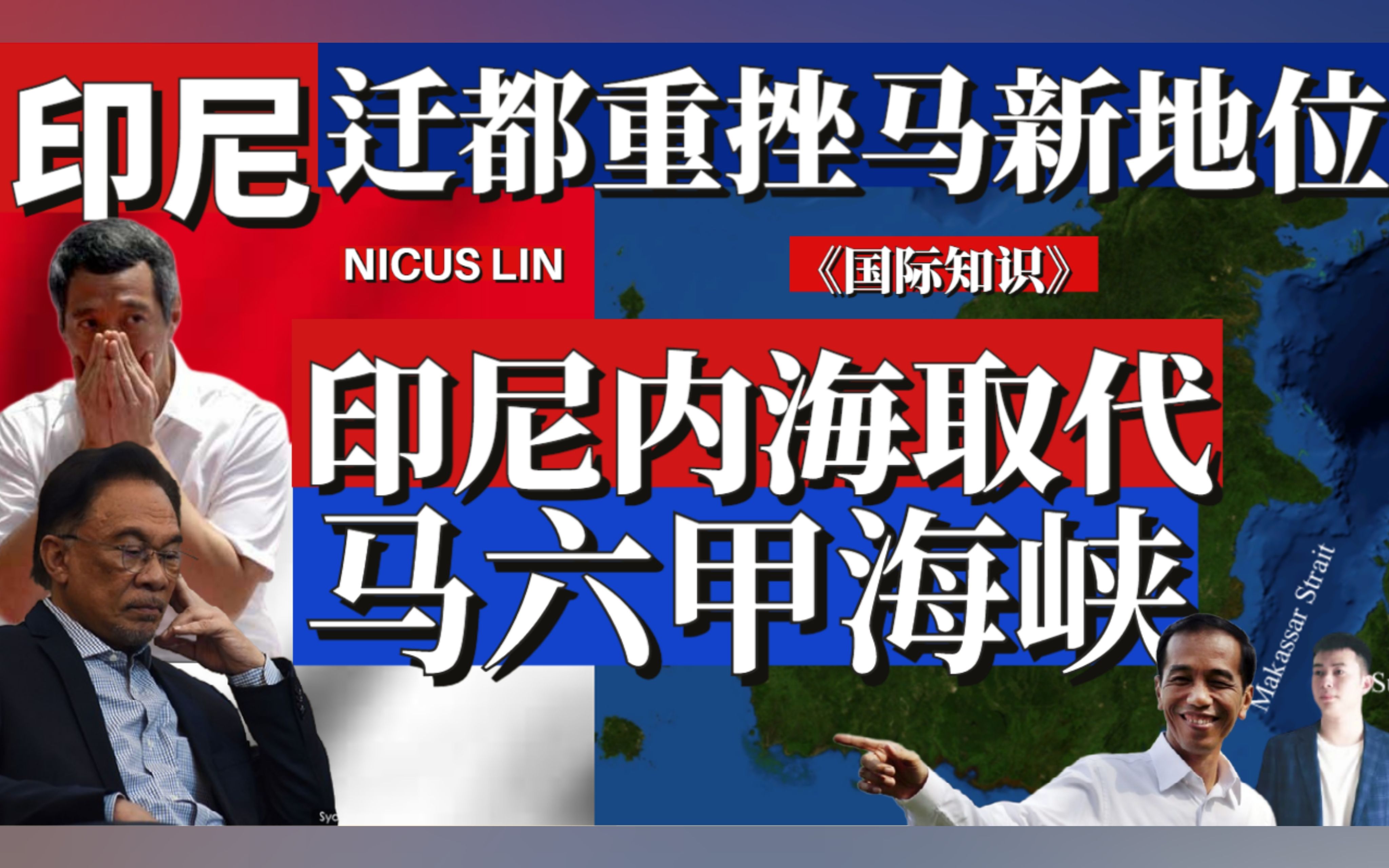 《印尼迁都削弱马来西亚新加坡影响力 东南亚地缘政治格局改变》印尼内海望加锡海峡将崛起 并冲击马六甲海峡作为黄金水道地位哔哩哔哩bilibili