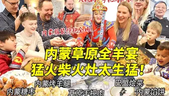 用中国买的柴火灶做内蒙草原豪华全羊宴！手把肉烤羊腿大刀吃肉让芬兰家人惊呼太狂野！10道内蒙特色美食全家抢疯了吃嗨了！