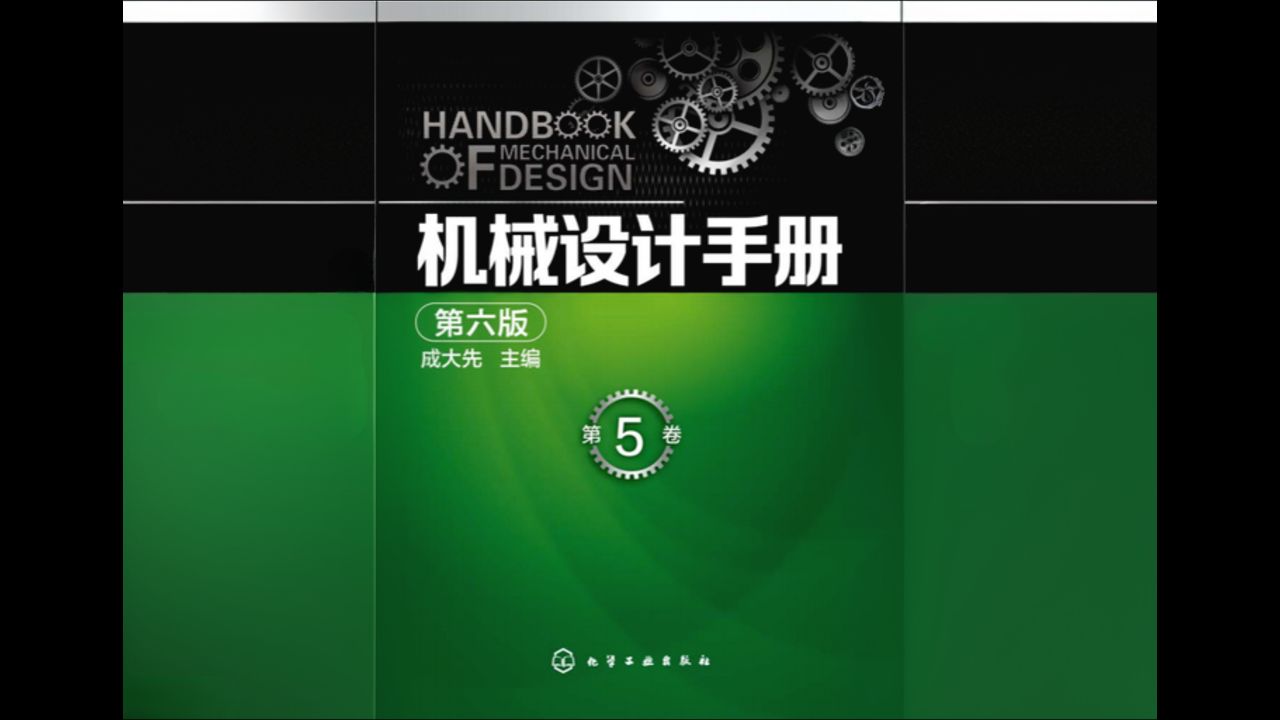 [图]机械师人手一本的机械设计手册第5卷，1860页高清版PDF！免费领取！