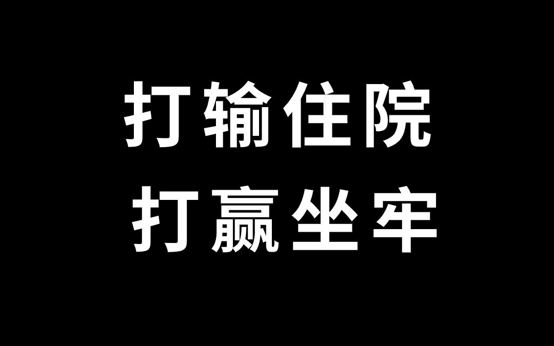 打输住院,打赢坐牢,一张图带你看清打架成本!#打架的成本 #遵纪守法