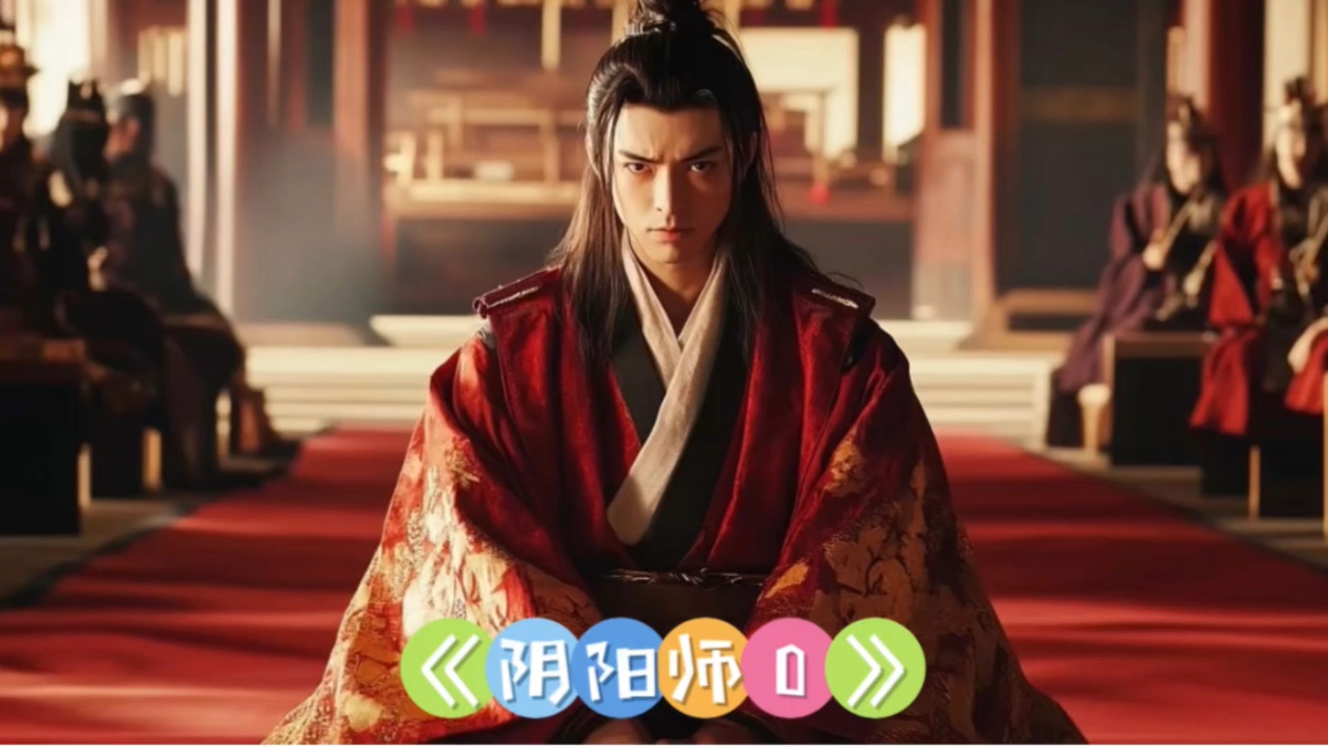 2024日本玄幻爽片《阴阳师0》正式上线,巅峰特效,代入感超强!