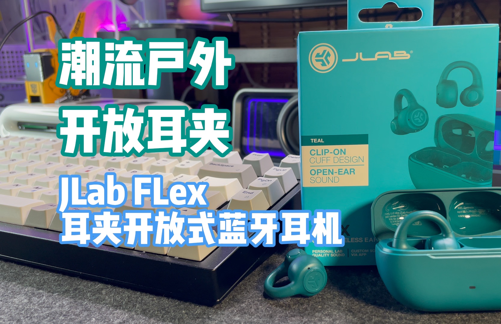 潮流户外,JLab FLex耳夹开放式蓝牙耳机测试体验哔哩哔哩bilibili