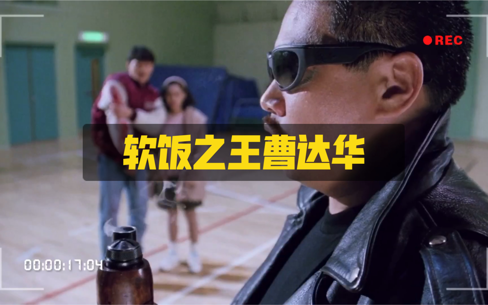 【混剪】软饭硬吃之曹达华