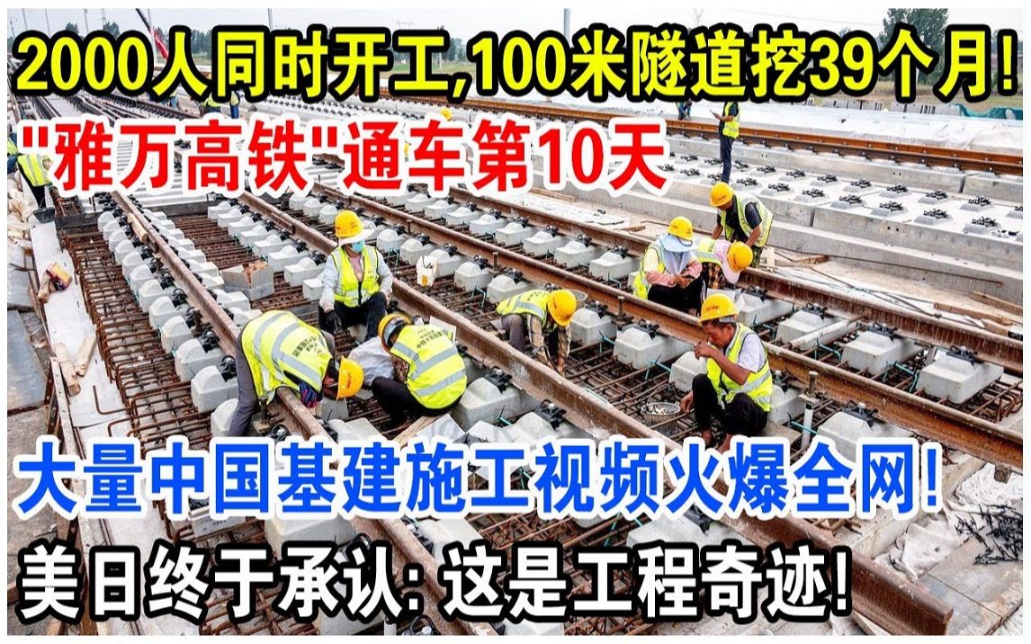 2000人同时开工,100公尺隧道挖39个月! “雅万高铁”通车第10天,大量中国基建施工影片火爆全网哔哩哔哩bilibili