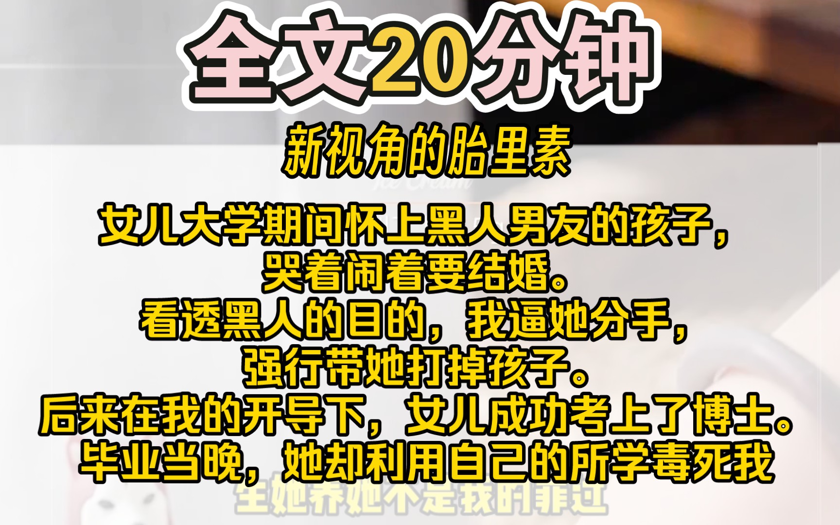 [图]（完结）女儿大学期间怀上黑人男友的孩子，哭着闹着要结婚。看透黑人的目的，我逼她分手，强行带她打掉孩子。后来在我的开导下，女儿成功考上了博士。毕业当晚，她却利用自