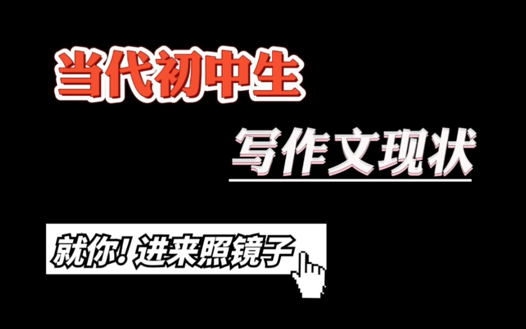 当代初中生写作文现状之“俺也一样”,是不是你!哔哩哔哩bilibili