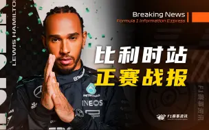 Download Video: 【F1比利时战报】正赛 | 豪赌策略成功，赛后反转被罚！痛失一二带回！周冠宇咬牙切齿，愤愤不平